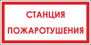 B113  станция пожаротушения (пластик, 300х150 мм) - Знаки безопасности - Вспомогательные таблички - Магазин охраны труда и техники безопасности stroiplakat.ru