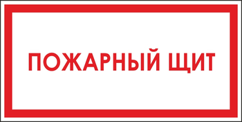 B04 пожарный щит (пленка, 300х150 мм) - Знаки безопасности - Вспомогательные таблички - Магазин охраны труда и техники безопасности stroiplakat.ru