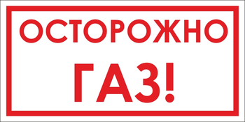 B112 Осторожно! газ (пленка, 300х150 мм) - Знаки безопасности - Вспомогательные таблички - Магазин охраны труда и техники безопасности stroiplakat.ru