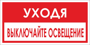 B39 уходя, выключайте освещение! (пластик, 300х150 мм) - Знаки безопасности - Вспомогательные таблички - Магазин охраны труда и техники безопасности stroiplakat.ru