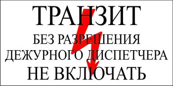 S23 Транзит без разрешения дежурного диспетчера не включать - Знаки безопасности - Знаки по электробезопасности - Магазин охраны труда и техники безопасности stroiplakat.ru