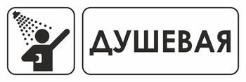 И15 душевая (пленка, 300х100 мм) - Охрана труда на строительных площадках - Указатели - Магазин охраны труда и техники безопасности stroiplakat.ru