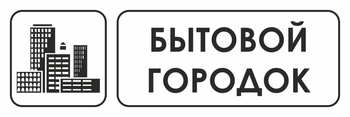 И23 бытовой городок (пластик, 300х100 мм) - Охрана труда на строительных площадках - Указатели - Магазин охраны труда и техники безопасности stroiplakat.ru