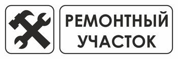 И25 ремонтный участок (пластик, 300х100 мм) - Охрана труда на строительных площадках - Указатели - Магазин охраны труда и техники безопасности stroiplakat.ru