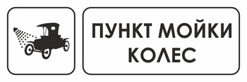 И04 пункт мойки колес (пластик, 300х100 мм) - Охрана труда на строительных площадках - Указатели - Магазин охраны труда и техники безопасности stroiplakat.ru