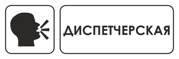 И13 диспетчерская (пленка, 300х100 мм) - Охрана труда на строительных площадках - Указатели - Магазин охраны труда и техники безопасности stroiplakat.ru