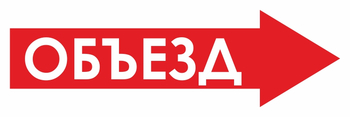 И22 объезд (вправо) (пленка, 900х300 мм) - Знаки безопасности - Знаки и таблички для строительных площадок - Магазин охраны труда и техники безопасности stroiplakat.ru