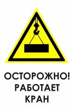 И34 осторожно! работает кран (пластик, 400х600 мм) - Охрана труда на строительных площадках - Знаки безопасности - Магазин охраны труда и техники безопасности stroiplakat.ru