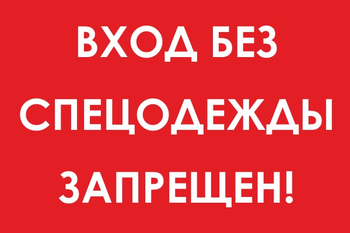 И39 вход без спецодежды запрещен! (пленка, 800х600 мм) - Охрана труда на строительных площадках - Знаки безопасности - Магазин охраны труда и техники безопасности stroiplakat.ru