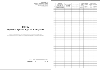 Ж151 Книга выдачи и приема оружия и патронов - Журналы - Журналы для охранных предприятий - Магазин охраны труда и техники безопасности stroiplakat.ru