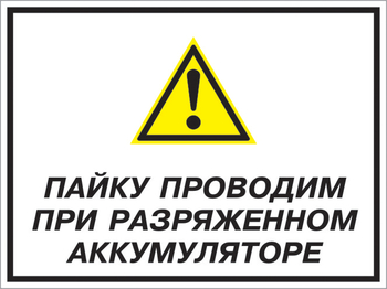 Кз 82 пайку проводим при разряженном аккумуляторе. (пластик, 400х300 мм) - Знаки безопасности - Комбинированные знаки безопасности - Магазин охраны труда и техники безопасности stroiplakat.ru