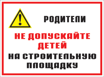 Кз 19 родители! не допускайте детей на строительную площадку. (пленка, 400х300 мм) - Знаки безопасности - Комбинированные знаки безопасности - Магазин охраны труда и техники безопасности stroiplakat.ru