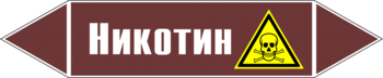 Маркировка трубопровода "никотин" (пленка, 507х105 мм) - Маркировка трубопроводов - Маркировки трубопроводов "ЖИДКОСТЬ" - Магазин охраны труда и техники безопасности stroiplakat.ru