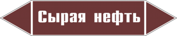 Маркировка трубопровода "сырая нефть" (пленка, 716х148 мм) - Маркировка трубопроводов - Маркировки трубопроводов "ЖИДКОСТЬ" - Магазин охраны труда и техники безопасности stroiplakat.ru