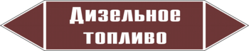 Маркировка трубопровода "дизельное топливо" (пленка, 126х26 мм) - Маркировка трубопроводов - Маркировки трубопроводов "ЖИДКОСТЬ" - Магазин охраны труда и техники безопасности stroiplakat.ru