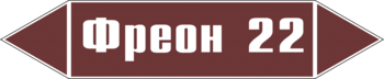 Маркировка трубопровода "фреон 22" (пленка, 126х26 мм) - Маркировка трубопроводов - Маркировки трубопроводов "ЖИДКОСТЬ" - Магазин охраны труда и техники безопасности stroiplakat.ru