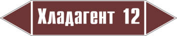 Маркировка трубопровода "хладагент 12" (пленка, 507х105 мм) - Маркировка трубопроводов - Маркировки трубопроводов "ЖИДКОСТЬ" - Магазин охраны труда и техники безопасности stroiplakat.ru