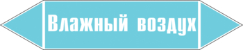 Маркировка трубопровода "влажный воздух" (пленка, 252х52 мм) - Маркировка трубопроводов - Маркировки трубопроводов "ВОЗДУХ" - Магазин охраны труда и техники безопасности stroiplakat.ru