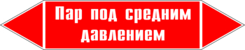 Маркировка трубопровода "пар под средним давлением" (p10, пленка, 126х26 мм)" - Маркировка трубопроводов - Маркировки трубопроводов "ПАР" - Магазин охраны труда и техники безопасности stroiplakat.ru