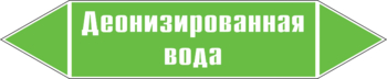 Маркировка трубопровода "деионизированная вода" (пленка, 126х26 мм) - Маркировка трубопроводов - Маркировки трубопроводов "ВОДА" - Магазин охраны труда и техники безопасности stroiplakat.ru