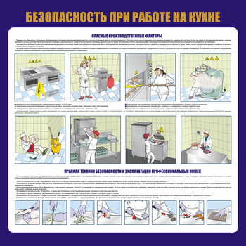 С154 Общепит. Безопасность при работе на кухне (1000х1000 мм) - Стенды - Тематические стенды - Магазин охраны труда и техники безопасности stroiplakat.ru