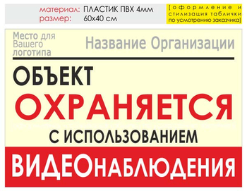 Информационный щит "объект охраняется" (пластик, 60х40 см) t16 - Охрана труда на строительных площадках - Информационные щиты - Магазин охраны труда и техники безопасности stroiplakat.ru