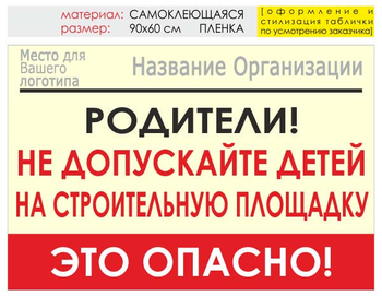 Информационный щит "родители!" (пленка, 90х60 см) t18 - Охрана труда на строительных площадках - Информационные щиты - Магазин охраны труда и техники безопасности stroiplakat.ru