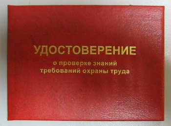 Бланк удостоверения о проверке знаний требований охраны труда - Удостоверения по охране труда (бланки) - Магазин охраны труда и техники безопасности stroiplakat.ru