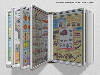 Настенная перекидная система а3 на 10 рамок (белая) - Перекидные системы для плакатов, карманы и рамки - Настенные перекидные системы - Магазин охраны труда и техники безопасности stroiplakat.ru