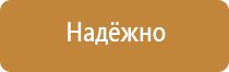 указательные плакаты и знаки безопасности