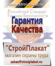 Магазин охраны труда и техники безопасности stroiplakat.ru Плакаты для строительства в Энгельсе