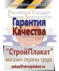 Магазин охраны труда и техники безопасности stroiplakat.ru Информационные щиты в Энгельсе