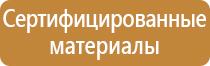 пожарный информационный щит