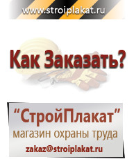 Магазин охраны труда и техники безопасности stroiplakat.ru Таблички и знаки на заказ в Энгельсе