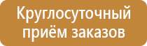 Информационные стенды по охране труда и технике безопасности